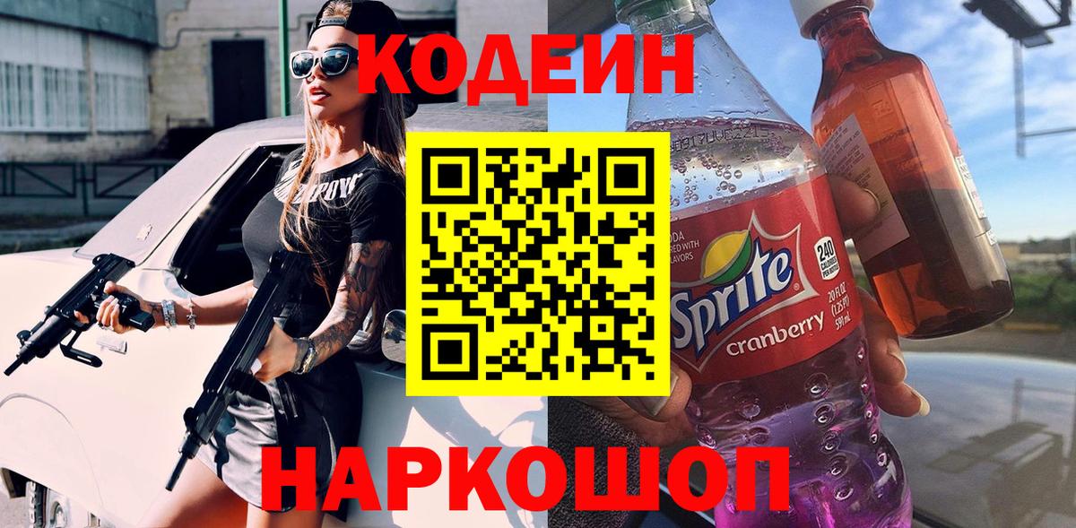 Острогожск  Codein напиток Lean (лин)  Вход с VPN  Кодеиновый сироп Lean Purple Drank 